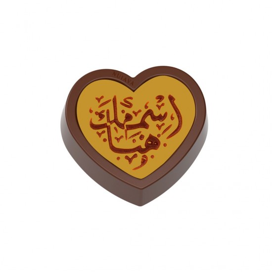 شوكولاتة مطبوعه باسمك ـ قلب شوكولاتة مطبوعه باسمك ـ قلب