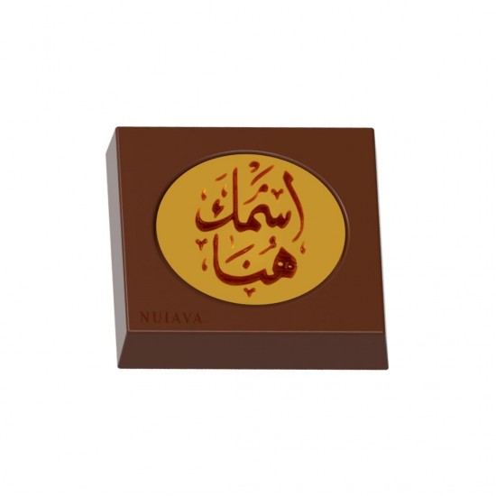 شوكولاتة مطبوعه باسمك ـ مربع و دائري شوكولاتة مطبوعه باسمك ـ مربع و دائري