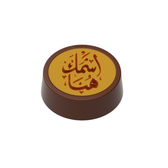 شوكولاتة مطبوعه باسمك ـ دائري شوكولاتة مطبوعه باسمك ـ دائري