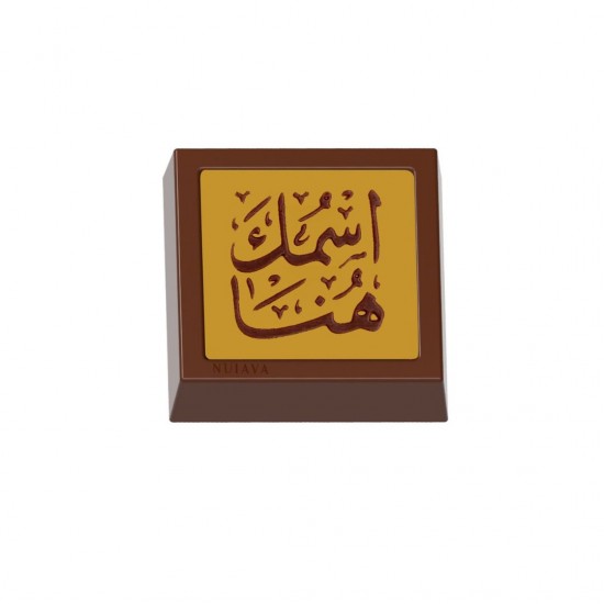 شوكولاتة مطبوعه باسمك ـ مربع شوكولاتة مطبوعه باسمك ـ مربع